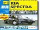 Руководство по ремонту и эксплуатации KIA Spectra превью 805.