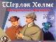 Шерлок Холмс Возвращение Мориарти превью 12126.