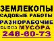 248-60-73 Землекопы.Земляные,садовые работы превью 13417.