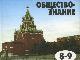 Обществознание. 8-9 класс превью 19659.