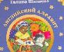 Сборник книг Шалаевой по английскому (скан) превью 138568.
