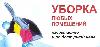 Уборка квартир, домов и офисов превью 163136.