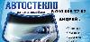 Автостекло на любые легковые и грузовые автомобили превью 167140.