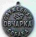 Жетон Служебная собака. Овчарка превью 238271.