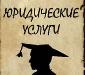 "Юридические услуги, бесплатное консультирование" превью 275140.
