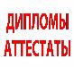 Дипломы аттестаты превью 275145.