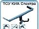 Фаркоп Kia Spectra /Sephia II /Shuma превью 31799.