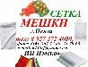 Мешки Полипропиленовые  50,  5кг, Сетка Овощная превью 300105.