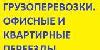 Грузоперевозки Переезды Недорого превью 317872.