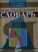 Орфографический словарь Д. Н. Ушаков, С. Е. Крючков превью 318325.