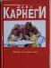 Дейл Карнеги  "Как перестать беспокоиться и начать жить превью 318332.