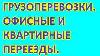 Грузоперевозки, офисные и квартирные переезды превью 326026.