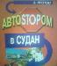 Антон Кротов. Автоstopom в Судан превью 336679.