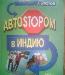 Антон Кротов. Автоstopom в Индию превью 336698.