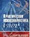 Практическая психодиагностика. Методики и тесты превью 371448.