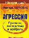 Агрессия причины, последствия и контроль превью 372500.
