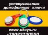Универсальный домофонный ключ превью 375325.