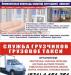 Грузчики Газели Переезды Нижний Новгород превью 399356.