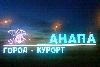 Минигостиница Семейный отдых- на курорте Анапа превью 49967.