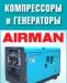 Компрессоры и генераторы airman продажа, аренда превью 446056.