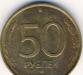 50 рублей 1993 г. превью 451452.
