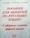 Пособие для занятий по русскому языку превью 491630.