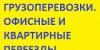 Грузоперевозки Офисный и квартирный переезд превью 490305.