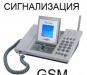 Сигнализация GSM превью 531685.