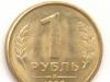 1 рубль 1992 г превью 542919.