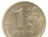 1 рубль 1999 г. (редкая неюбилейная) дешево превью 557528.