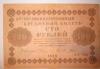 Кредитный билет 100 руб. 1918 г превью 570467.
