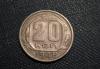 20 копеек 1948 превью 590926.