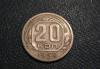 20 копеек 1952 превью 590936.