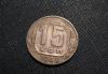 15 копеек 1948 превью 590948.