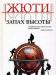 С.Жюти.Запах высоты.Путешествие в исчез. страны превью 619108.