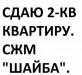 Сдаю свою 2х-комнатную квартиру сжм "Шайба" превью 623735.
