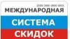 МЕЖДУНАРОДНАЯ СИСТЕМА СКИДОК   превью 626794.