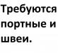 Требуются портные и швеи превью 638036.