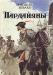 Мишель Зевако Пардайяны. Комплект из шести книг превью 651105.