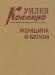Уилки Коллинз. Сочинения в 3-х томах превью 651266.