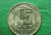 СССР 15коп 1957 превью 654099.