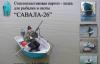 И погонять и порыбачить на картоп-лодкеSavala-26 превью 675032.