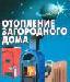Отопление коттеджа Нижегородская обл. превью 73331.