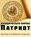 "Юридическая фирма "Патриот" - правовые услуги" превью 801908.