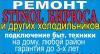 Ремонт холодильников в красноярске превью 836646.