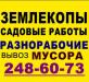 Землекопы.Земляные,садовые работы превью 856865.