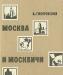 В.Гиляровский.  Москва и москвичи превью 898580.