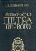 Н.Молчанов.  Дипломатия Петра Первого превью 898606.