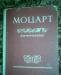 Моцарт В.А. Сонаты для ф-но. Том 1. НОТЫ превью 938674.