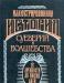 Иллюстрированная история суеверий и волшебства от древности  превью 938691.